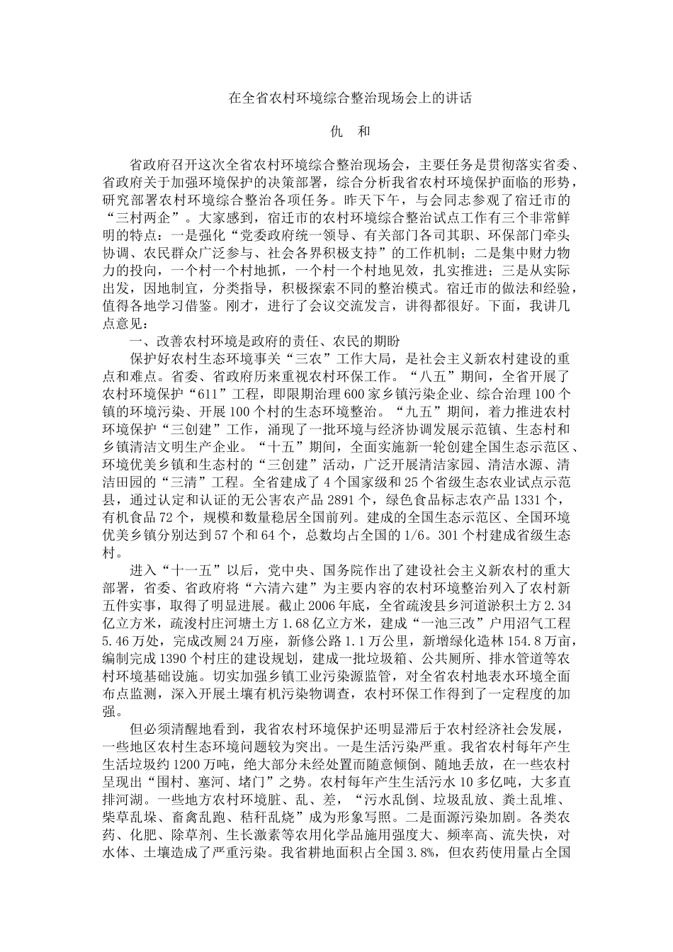 在全省农村环境综合整治现场会上的讲1_第1页