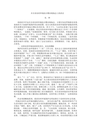 在全省农村环境综合整治现场会上的讲1