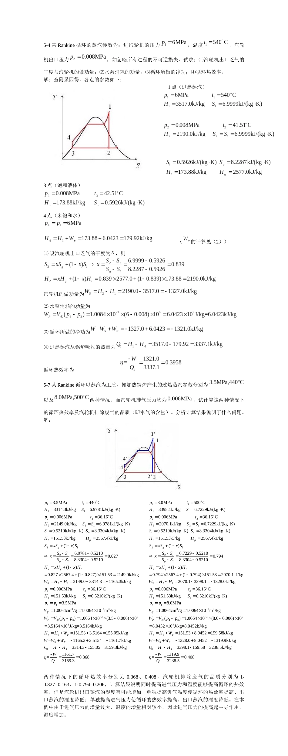 人力资源-5-4某Rankine循环的蒸汽参数为：进汽轮机的压力，温度_第1页