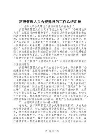 高级管理人员合规建设的工作总结汇报