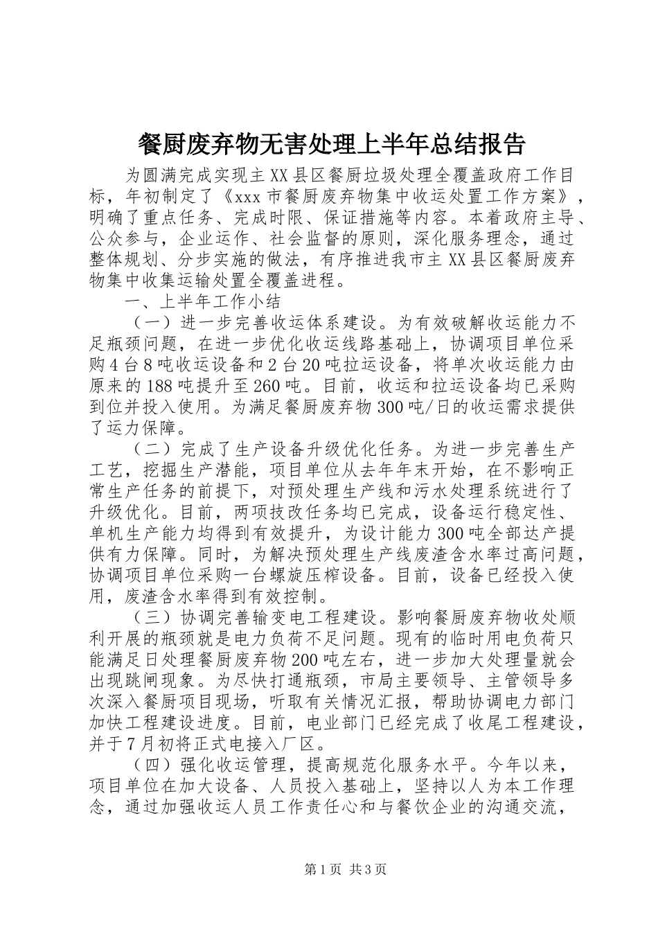 餐厨废弃物无害处理上半年总结报告_第1页