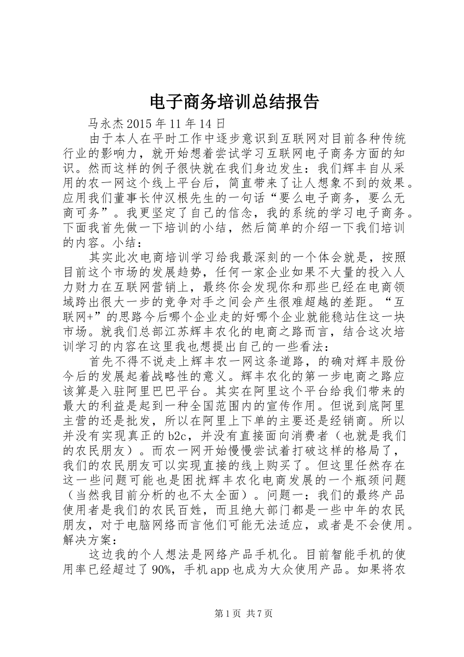 电子商务培训总结报告_第1页