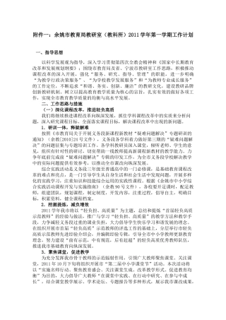余姚市教育局教研室(教科所)XXXX学年第一学期工作计划