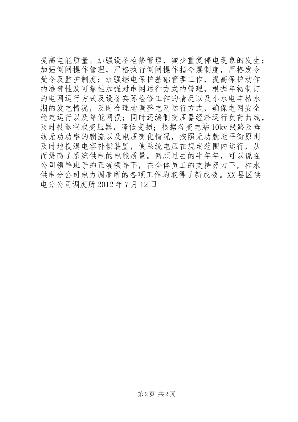 电力调度工作总结_第2页