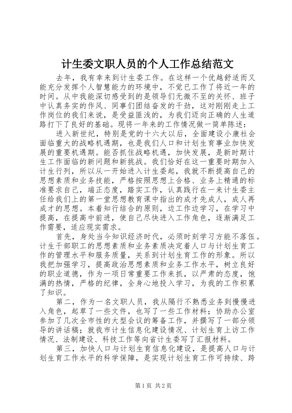 计生委文职人员的个人工作总结范文_第1页