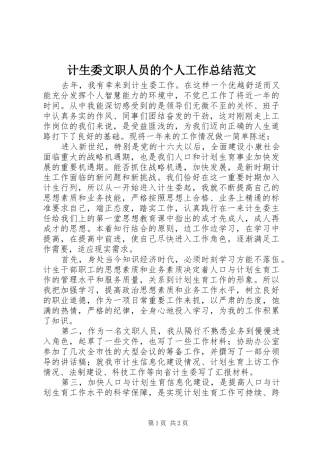 计生委文职人员的个人工作总结范文