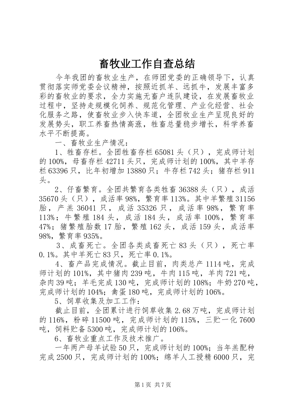 畜牧业工作自查总结_第1页