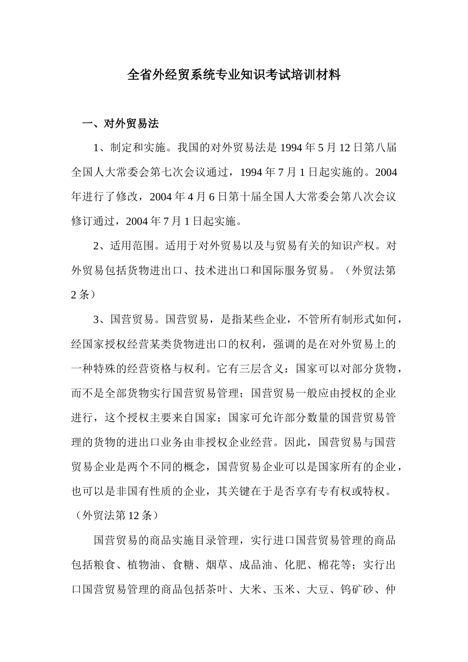全省外经贸专业知识考试培训材料-全省外经贸专业知识考试培_第1页