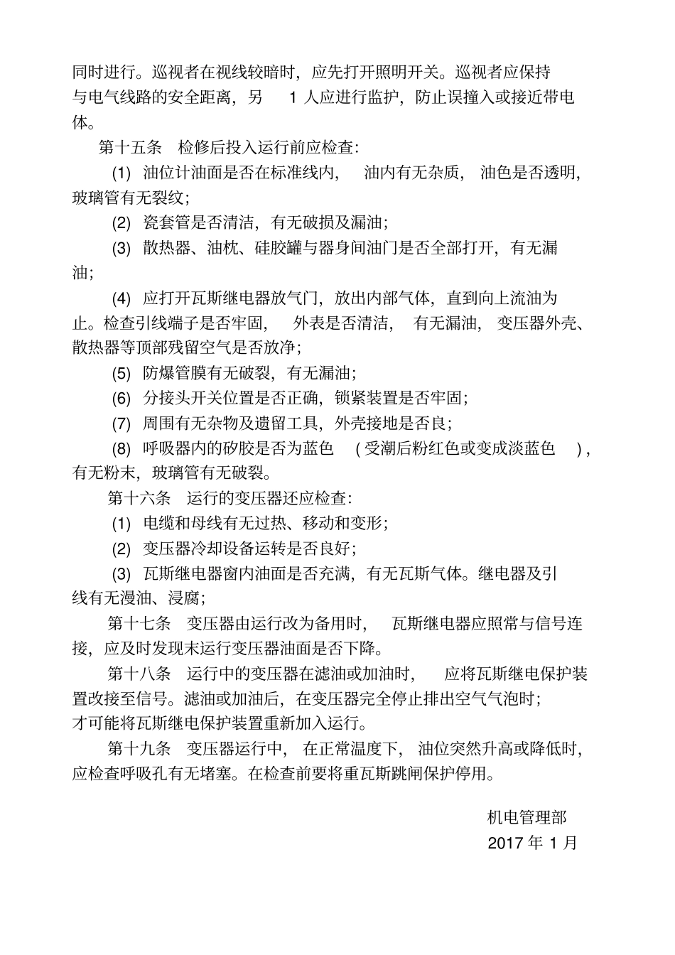 (完整word版)变压器室管理制度_第3页