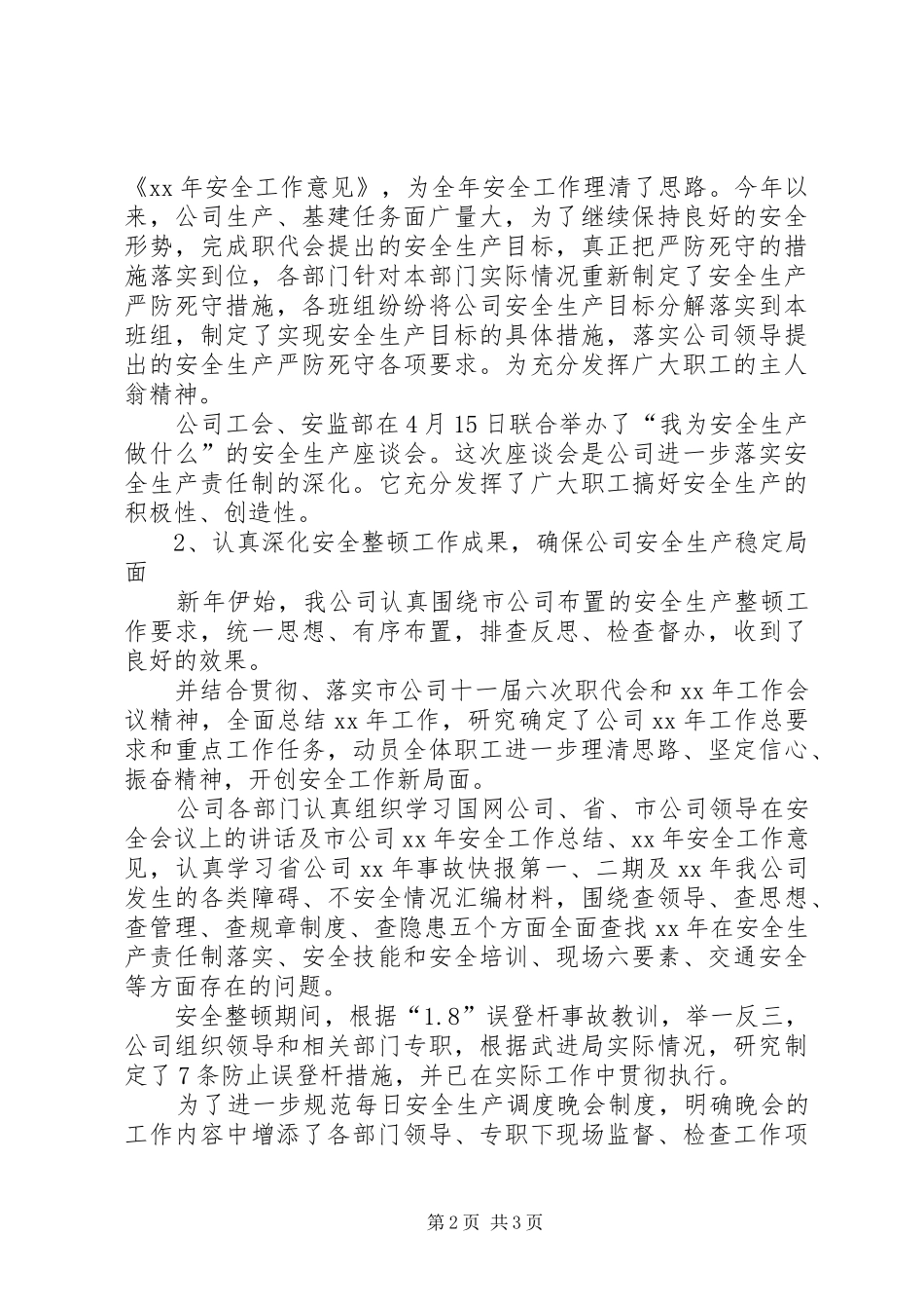 电网公司办公室安全工作总结简短的工作总结_第2页