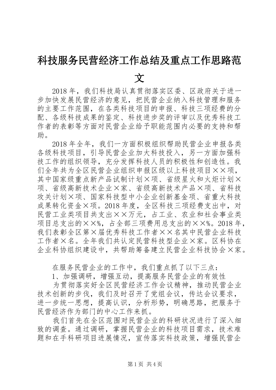科技服务民营经济工作总结及重点工作思路范文_第1页
