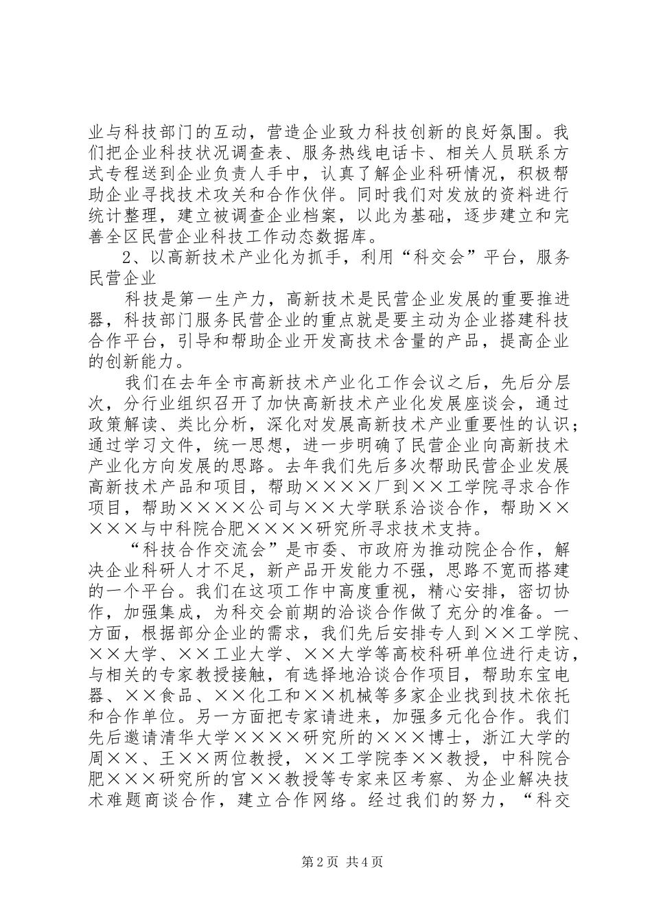 科技服务民营经济工作总结及重点工作思路范文_第2页