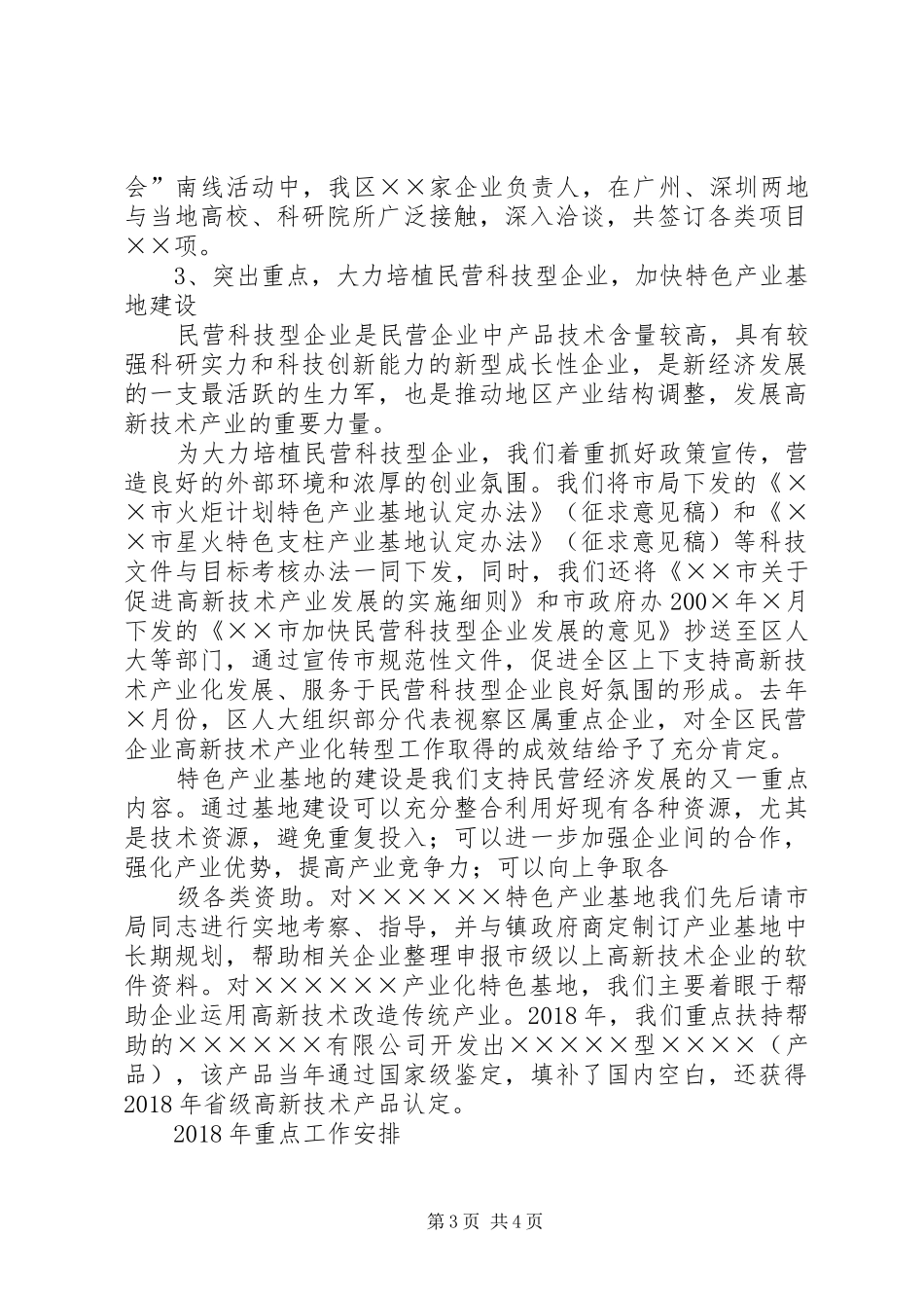 科技服务民营经济工作总结及重点工作思路范文_第3页