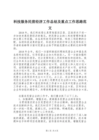 科技服务民营经济工作总结及重点工作思路范文