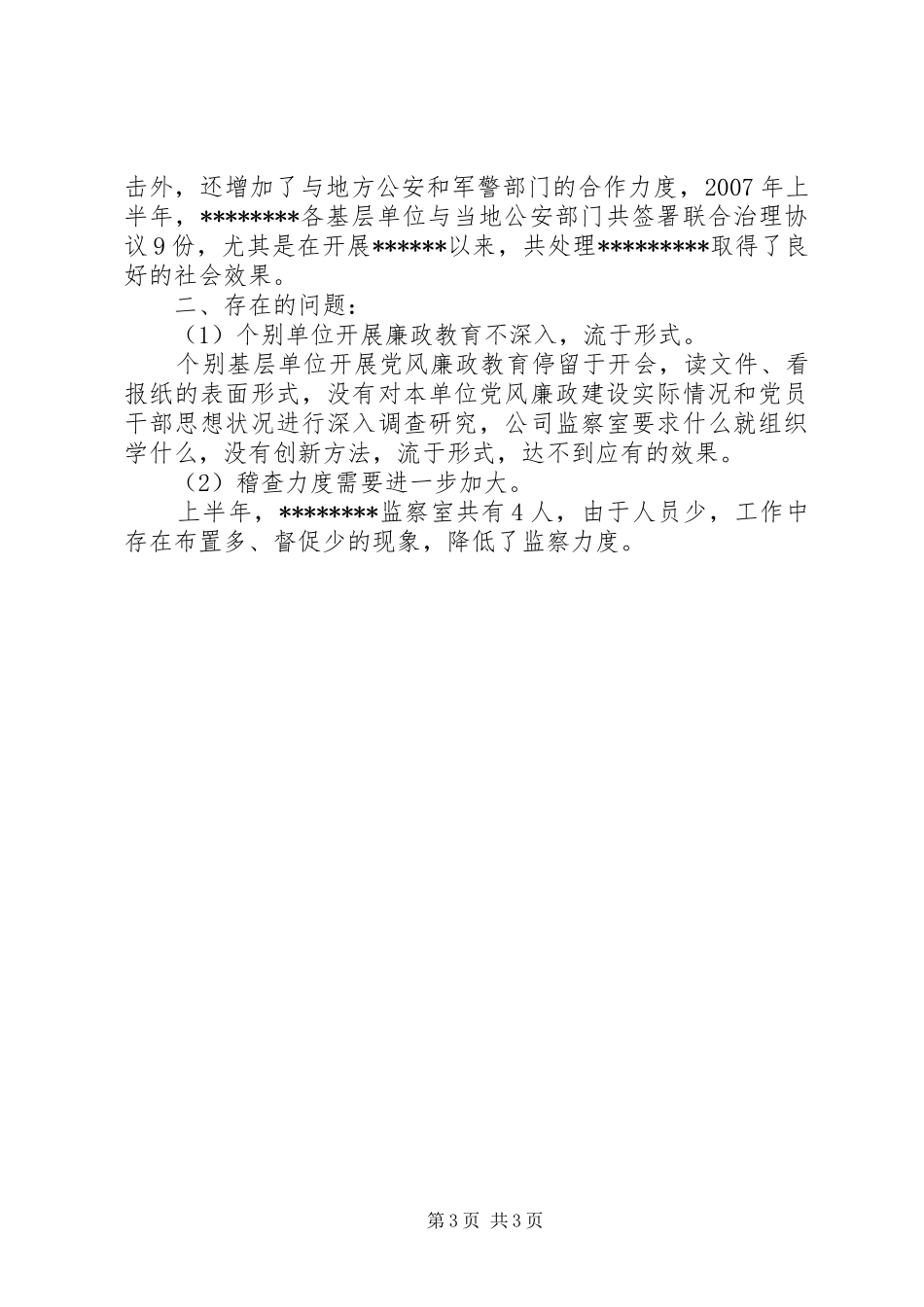监察室半年工作总结范文_第3页