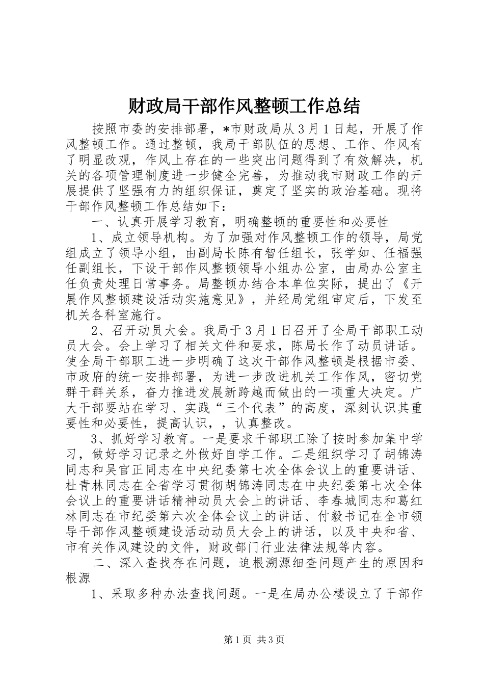 财政局干部作风整顿工作总结_第1页