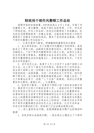 财政局干部作风整顿工作总结
