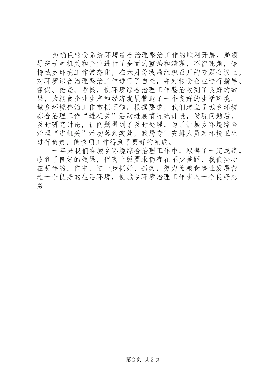 粮食局城乡环境治理工作总结_第2页