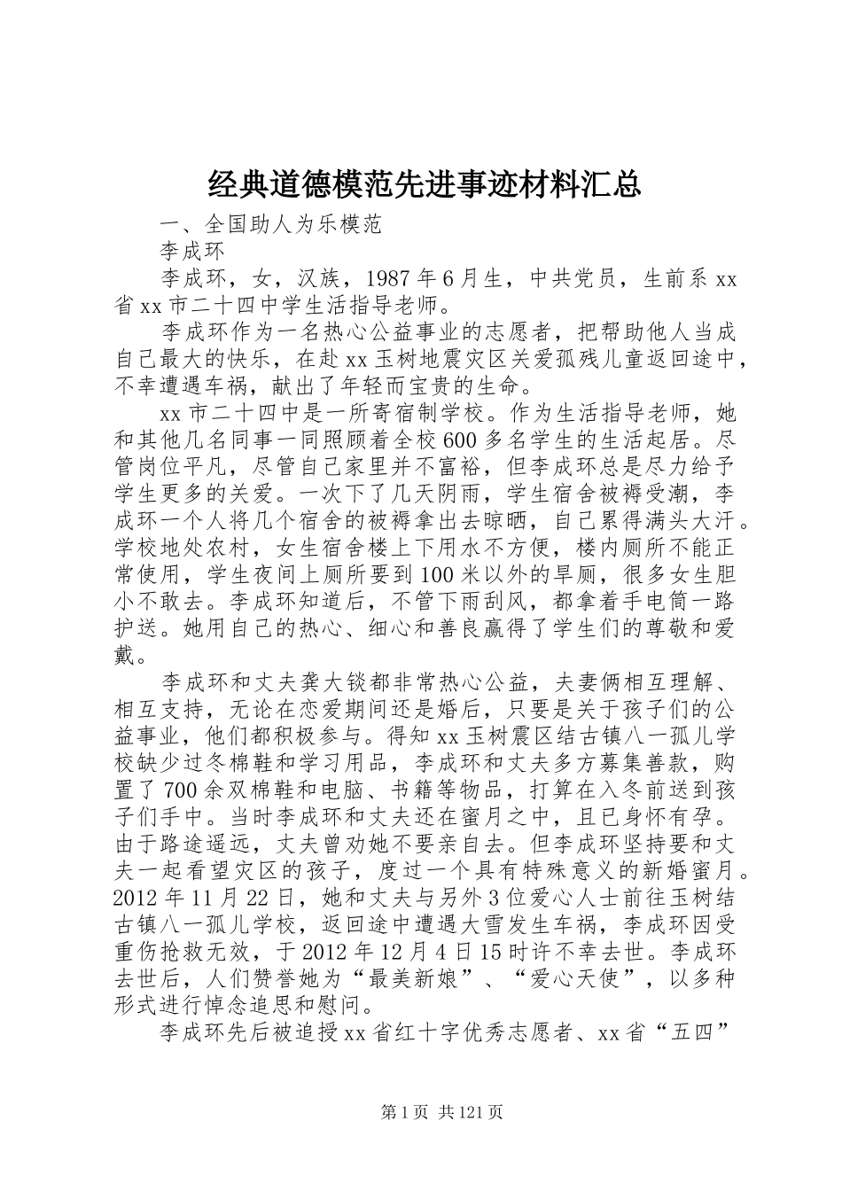 经典道德模范先进事迹材料汇总_第1页