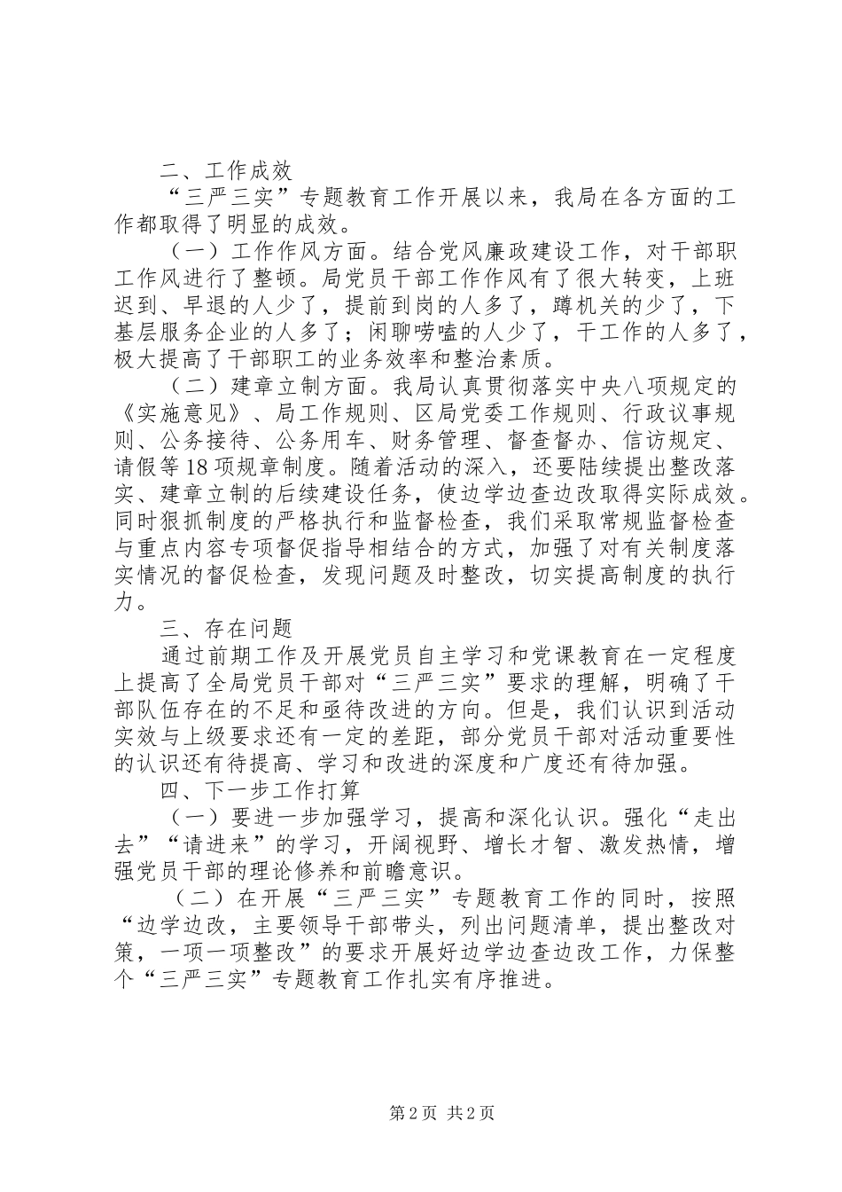 粮食局“三严三实”专题教育工作总结_第2页