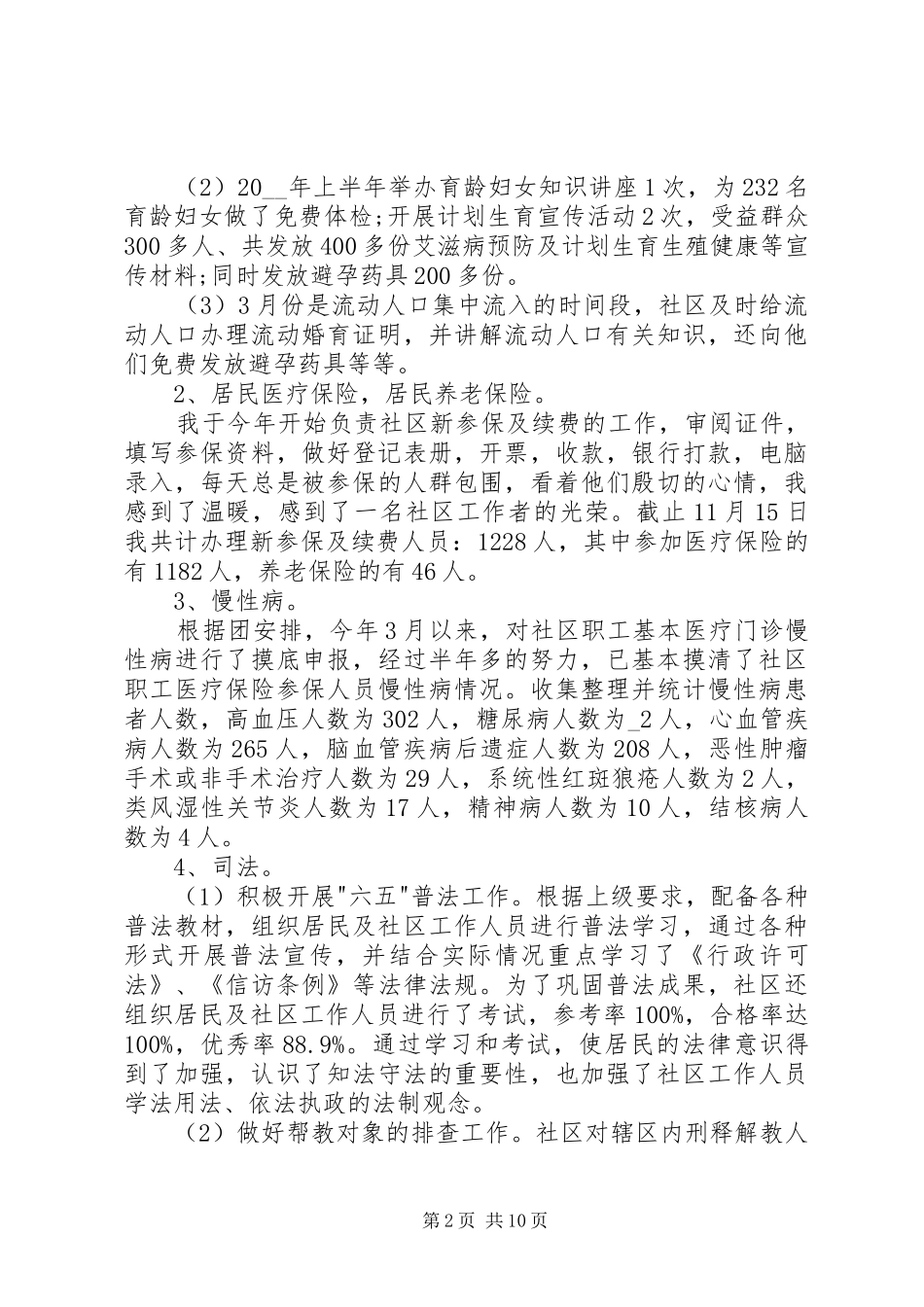 社区工作个人上半年工作总结范本_第2页