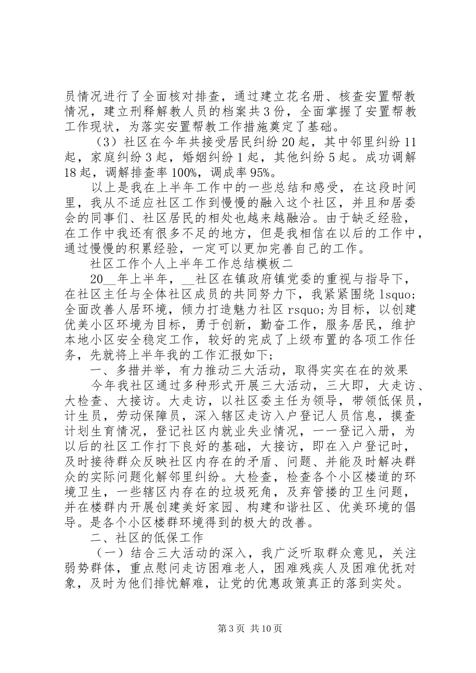 社区工作个人上半年工作总结范本_第3页