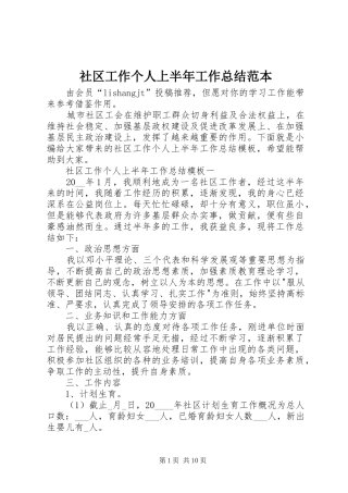 社区工作个人上半年工作总结范本