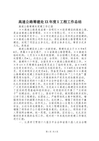 高速公路筹建处XX年度X工程工作总结