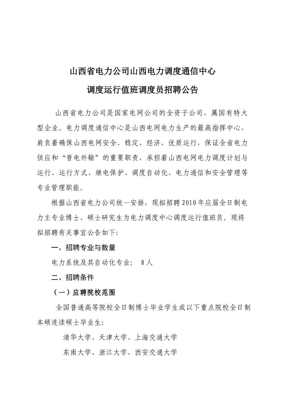 山西省电力公司山西电力调度通信中心调度运行值班调度员招聘公告_第1页