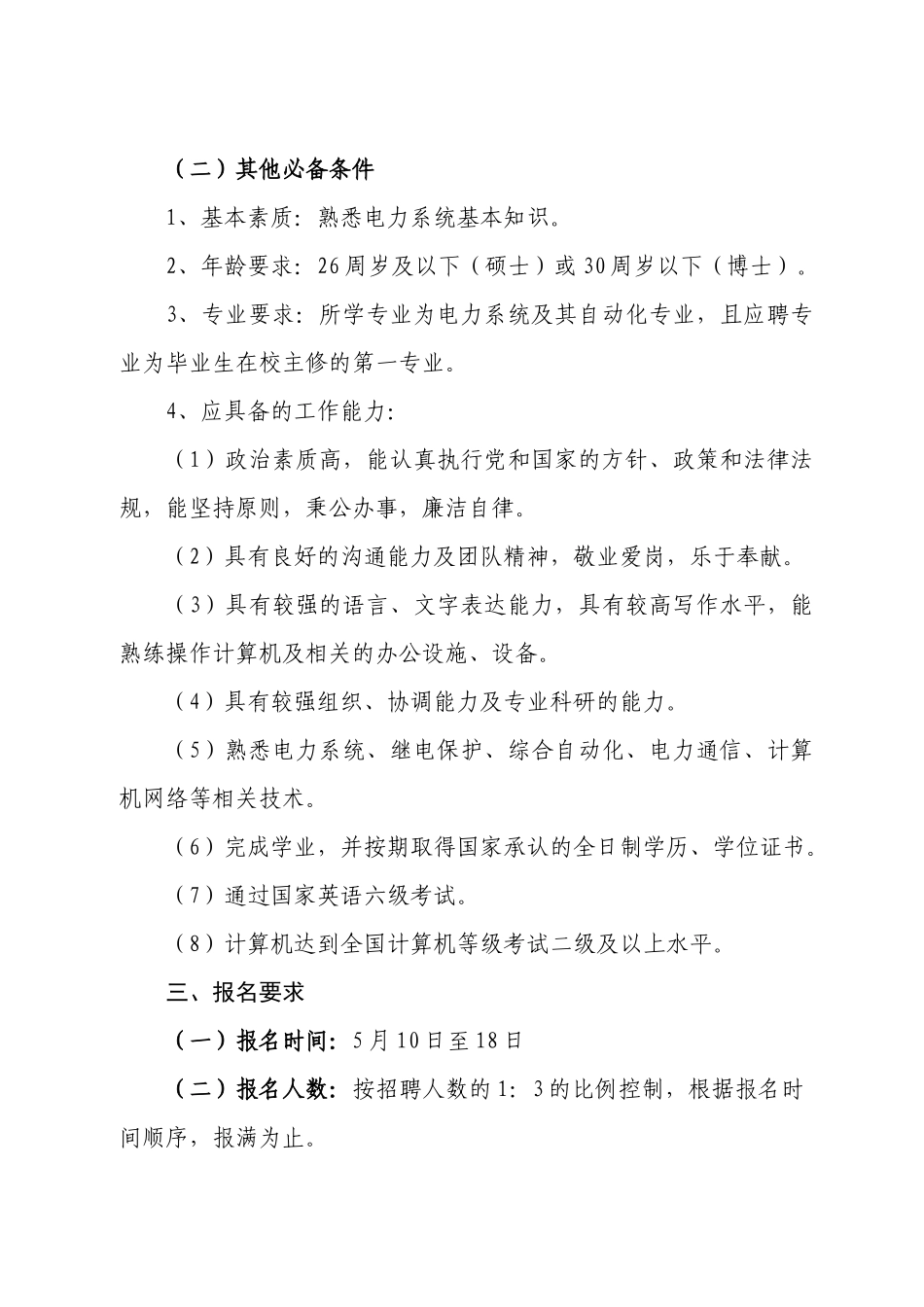 山西省电力公司山西电力调度通信中心调度运行值班调度员招聘公告_第2页