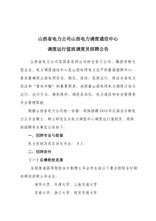 山西省电力公司山西电力调度通信中心调度运行值班调度员招聘公告