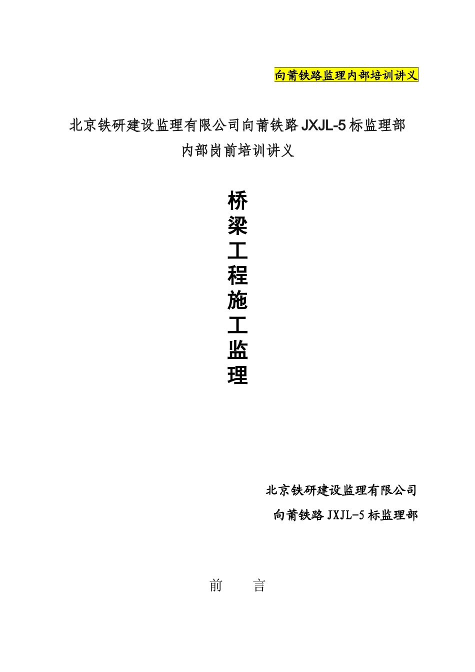 人力资源-14向莆铁路监理培训讲义-桥涵_第1页