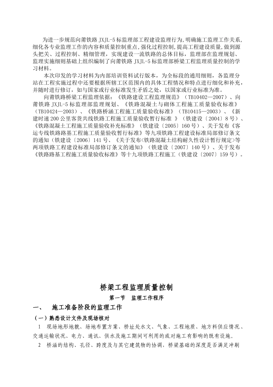 人力资源-14向莆铁路监理培训讲义-桥涵_第2页