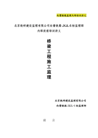 人力资源-14向莆铁路监理培训讲义-桥涵