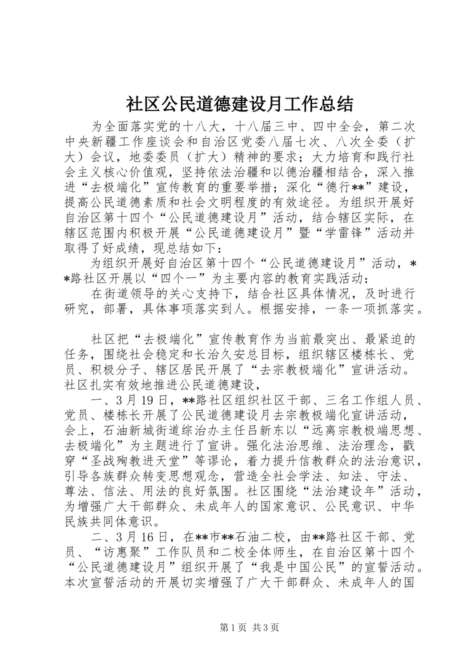社区公民道德建设月工作总结_第1页