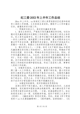 纪工委20XX年上半年工作总结