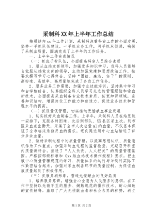 采制科XX年上半年工作总结