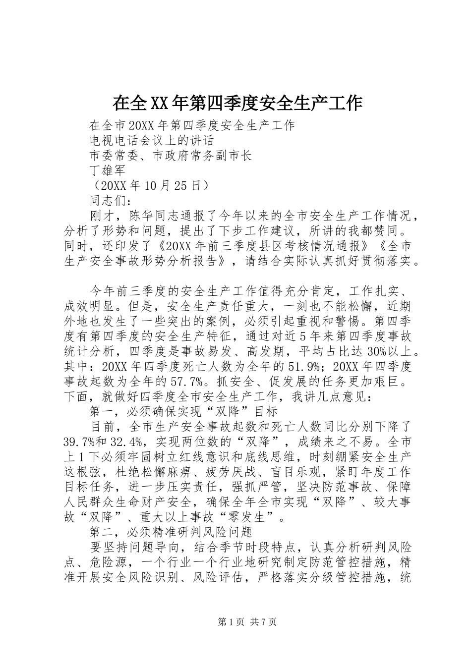 在全第四季度安全生产工作_第1页