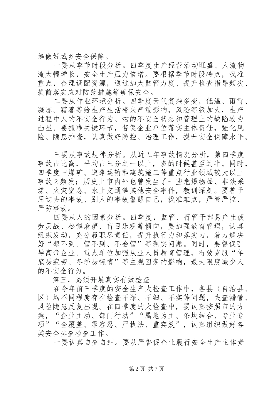 在全第四季度安全生产工作_第2页