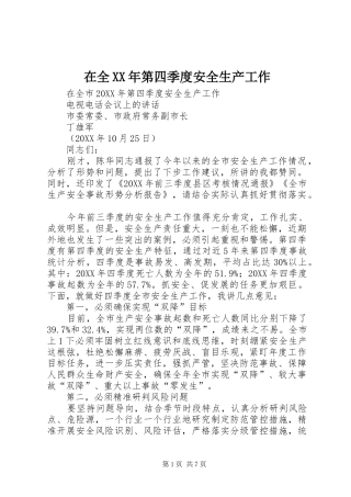在全第四季度安全生产工作