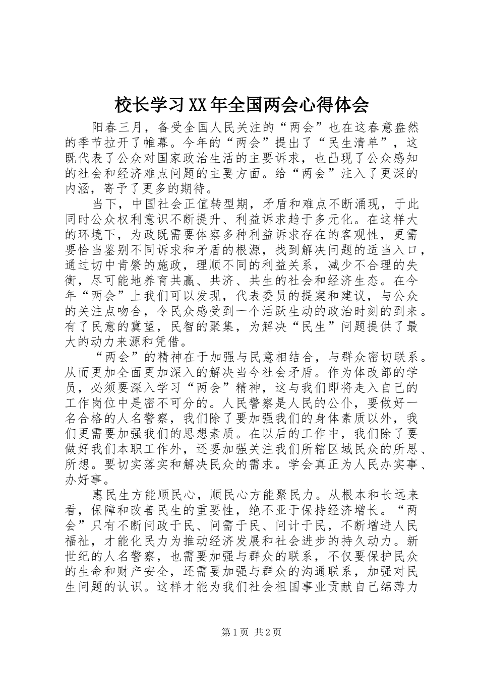 校长学习全国两会心得体会_第1页