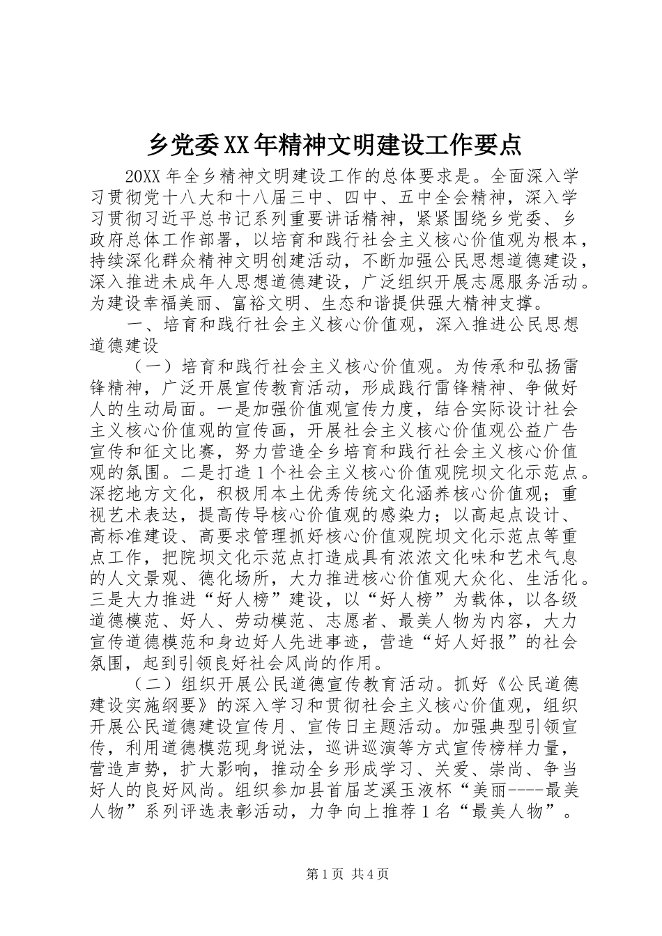 乡党委精神文明建设工作要点_第1页