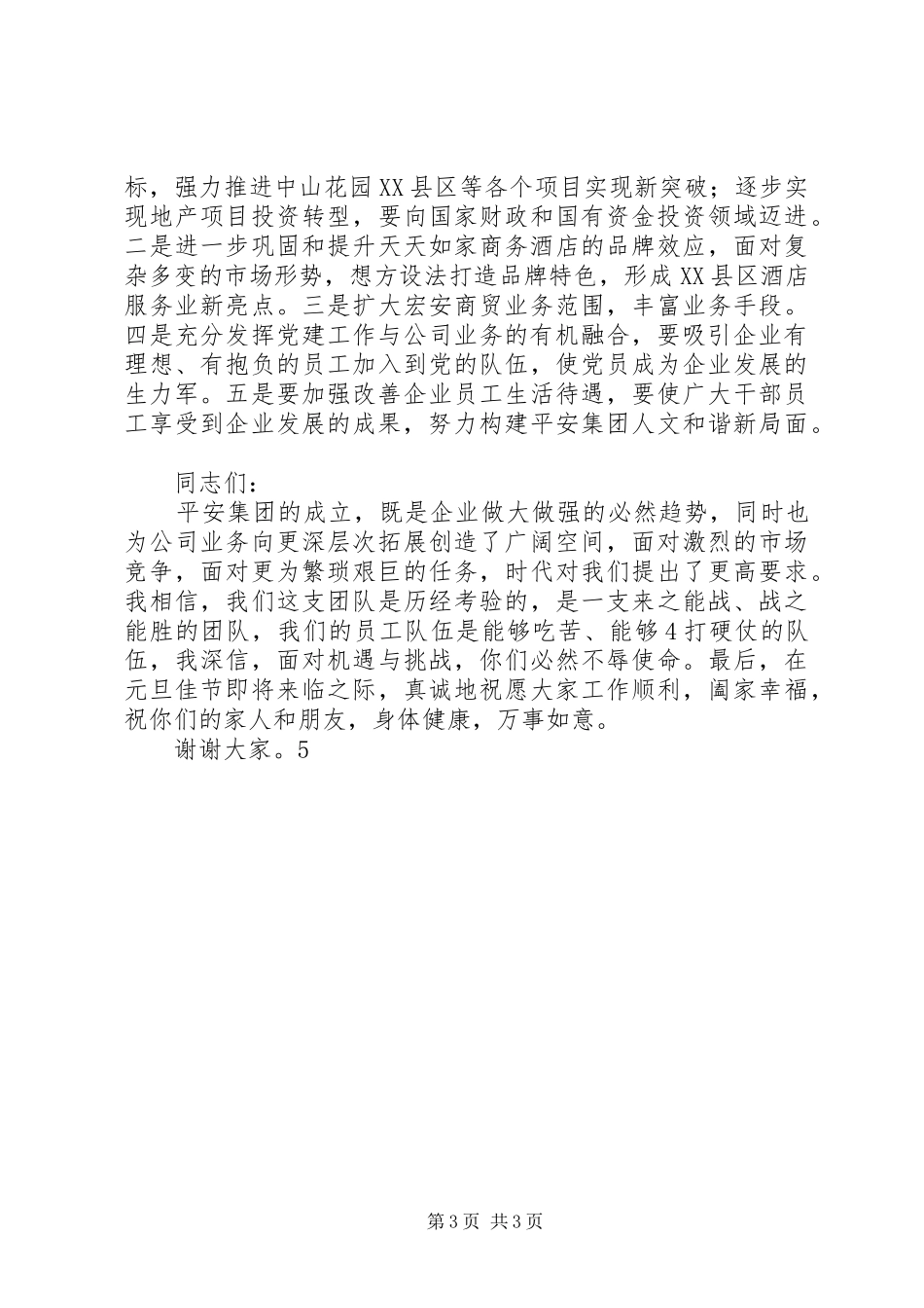 董事长在年度工作总结大会上的讲话_第3页