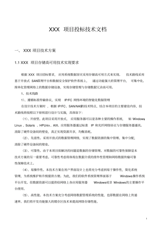 存储高可用项目投标技术方案模板V1.0