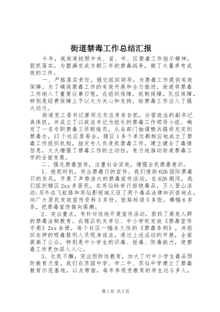 街道禁毒工作总结汇报