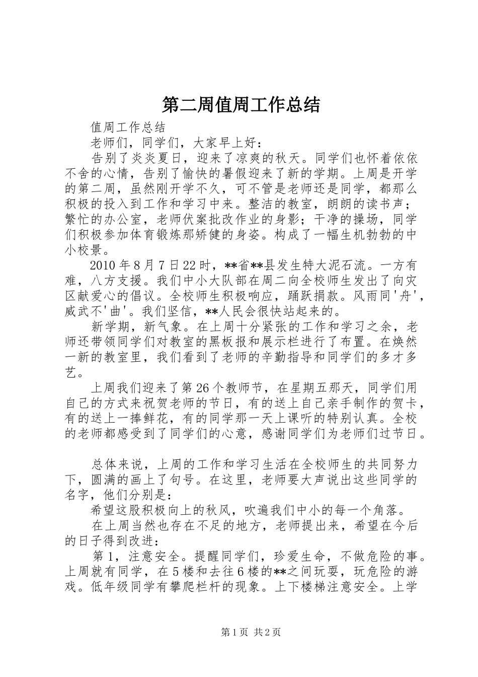 第二周值周工作总结_第1页