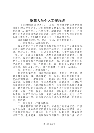 财政人员个人工作总结