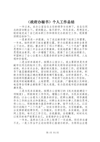 （政府办秘书）个人工作总结