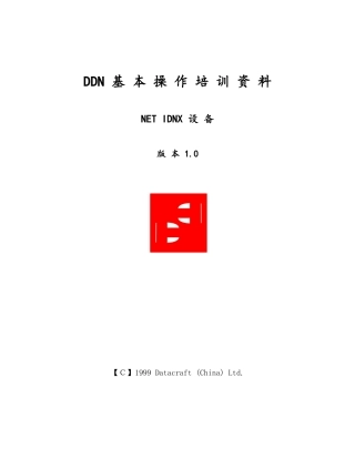 人力资源-DDN基本操作培训资料
