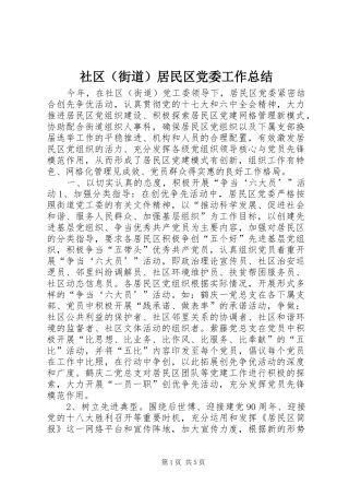 社区（街道）居民区党委工作总结